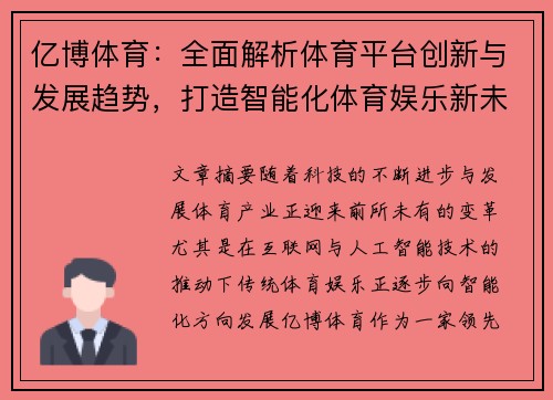 亿博体育：全面解析体育平台创新与发展趋势，打造智能化体育娱乐新未来