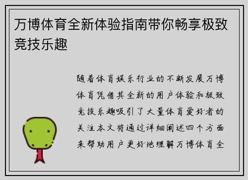 万博体育全新体验指南带你畅享极致竞技乐趣 万博体育全新体验指南带你畅享极致竞技乐趣