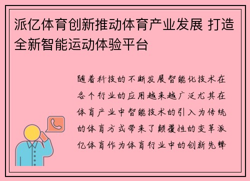派亿体育创新推动体育产业发展 打造全新智能运动体验平台