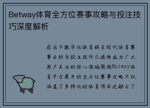 Betway体育全方位赛事攻略与投注技巧深度解析 Betway体育全方位赛事攻略与投注技巧深度解析