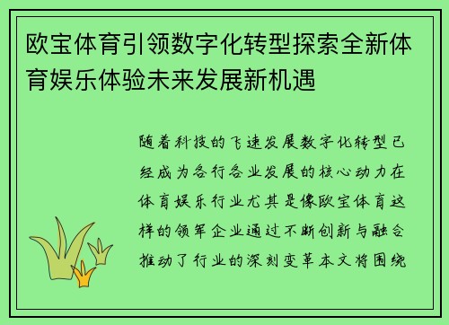 欧宝体育引领数字化转型探索全新体育娱乐体验未来发展新机遇