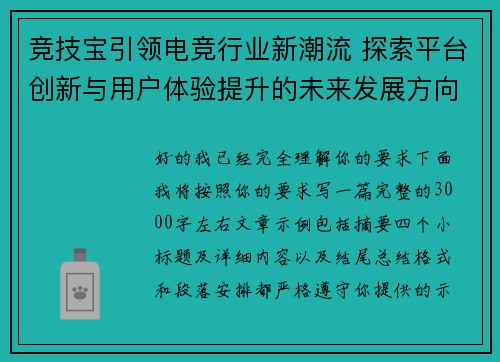 竞技宝引领电竞行业新潮流 探索平台创新与用户体验提升的未来发展方向 竞技宝引领电竞行业新潮流 探索平台创新与用户体验提升的未来发展方向