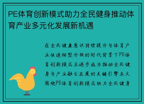 PE体育创新模式助力全民健身推动体育产业多元化发展新机遇 PE体育创新模式助力全民健身推动体育产业多元化发展新机遇
