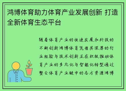 鸿博体育助力体育产业发展创新 打造全新体育生态平台