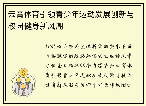 云霄体育引领青少年运动发展创新与校园健身新风潮
