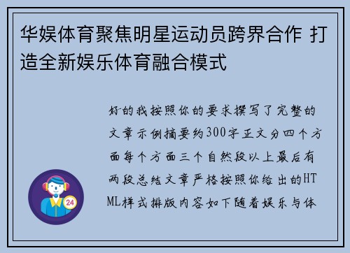 华娱体育聚焦明星运动员跨界合作 打造全新娱乐体育融合模式
