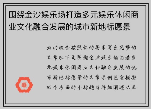 围绕金沙娱乐场打造多元娱乐休闲商业文化融合发展的城市新地标愿景