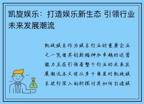 凯旋娱乐：打造娱乐新生态 引领行业未来发展潮流