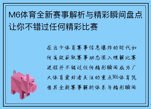 M6体育全新赛事解析与精彩瞬间盘点让你不错过任何精彩比赛