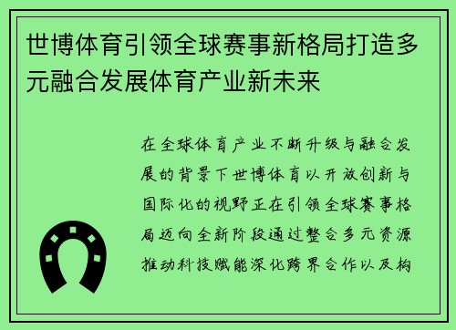 世博体育引领全球赛事新格局打造多元融合发展体育产业新未来