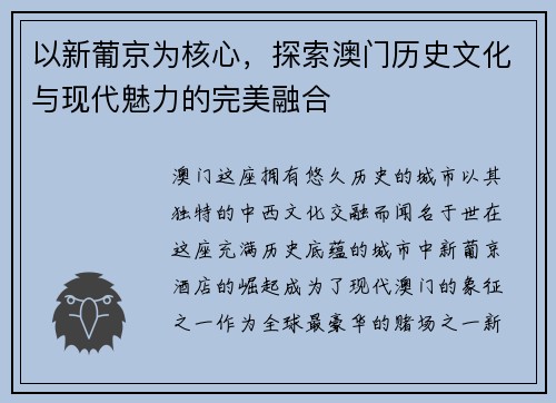 以新葡京为核心，探索澳门历史文化与现代魅力的完美融合