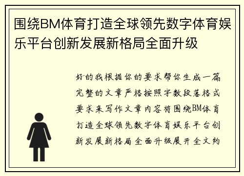 围绕BM体育打造全球领先数字体育娱乐平台创新发展新格局全面升级