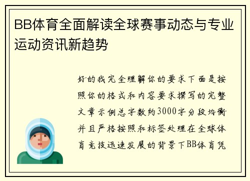 BB体育全面解读全球赛事动态与专业运动资讯新趋势