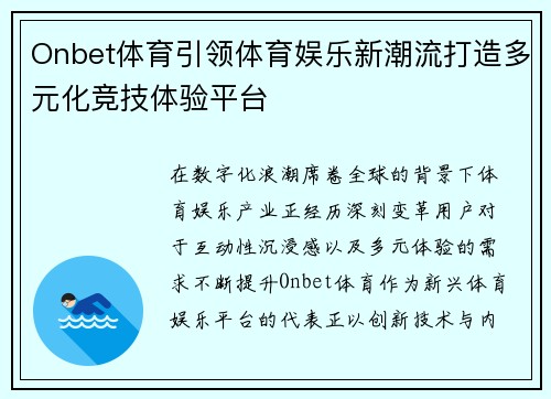 Onbet体育引领体育娱乐新潮流打造多元化竞技体验平台
