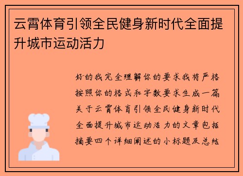 云霄体育引领全民健身新时代全面提升城市运动活力