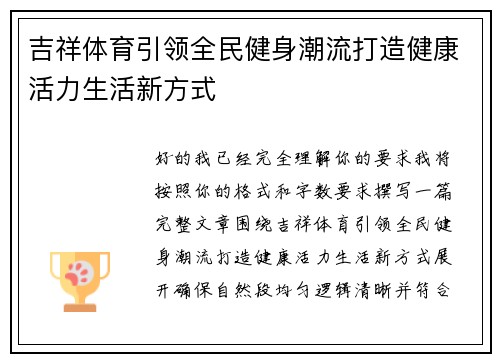 吉祥体育引领全民健身潮流打造健康活力生活新方式