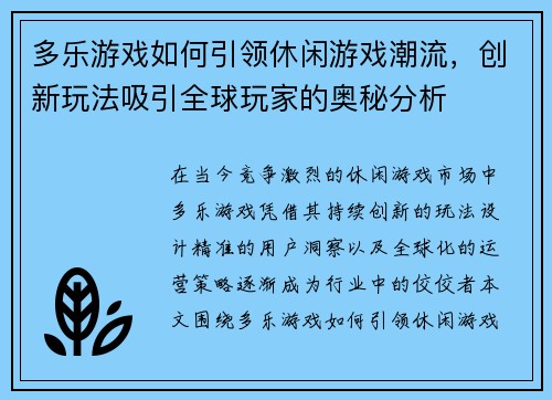多乐游戏如何引领休闲游戏潮流,创新玩法吸引全球玩家的奥秘分析 多乐游戏如何引领休闲游戏潮流,创新玩法吸引全球玩家的奥秘分析