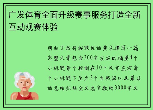 广发体育全面升级赛事服务打造全新互动观赛体验 广发体育全面升级赛事服务打造全新互动观赛体验