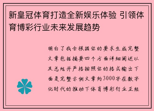 新皇冠体育打造全新娱乐体验 引领体育博彩行业未来发展趋势