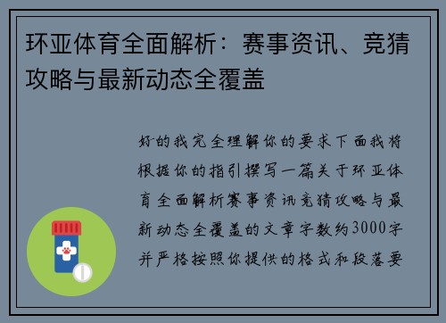 环亚体育全面解析：赛事资讯、竞猜攻略与最新动态全覆盖