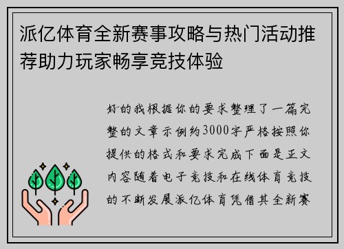 派亿体育全新赛事攻略与热门活动推荐助力玩家畅享竞技体验