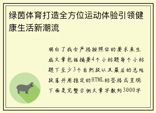 绿茵体育打造全方位运动体验引领健康生活新潮流