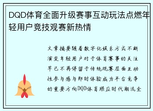 DQD体育全面升级赛事互动玩法点燃年轻用户竞技观赛新热情