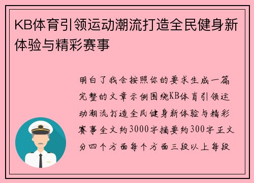 KB体育引领运动潮流打造全民健身新体验与精彩赛事