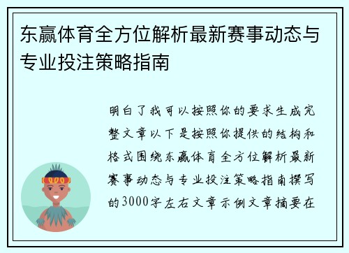 东赢体育全方位解析最新赛事动态与专业投注策略指南