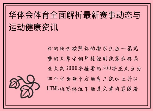 华体会体育全面解析最新赛事动态与运动健康资讯
