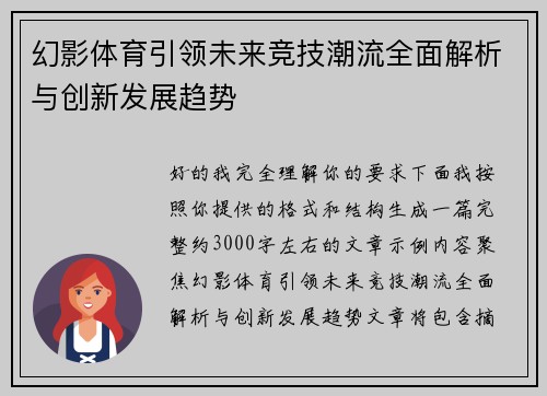 幻影体育引领未来竞技潮流全面解析与创新发展趋势