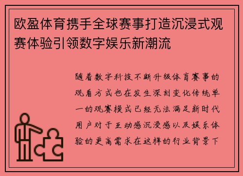 欧盈体育携手全球赛事打造沉浸式观赛体验引领数字娱乐新潮流 欧盈体育携手全球赛事打造沉浸式观赛体验引领数字娱乐新潮流