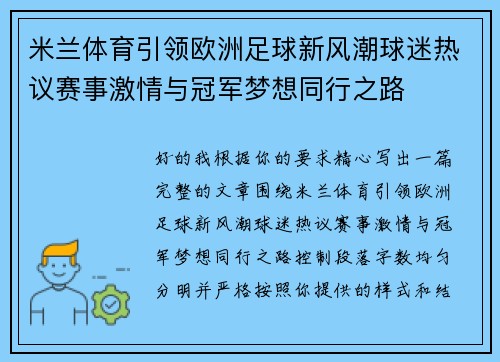 米兰体育引领欧洲足球新风潮球迷热议赛事激情与冠军梦想同行之路