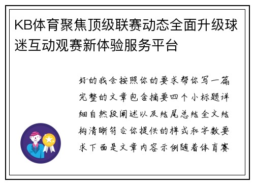 KB体育聚焦顶级联赛动态全面升级球迷互动观赛新体验服务平台 KB体育聚焦顶级联赛动态全面升级球迷互动观赛新体验服务平台
