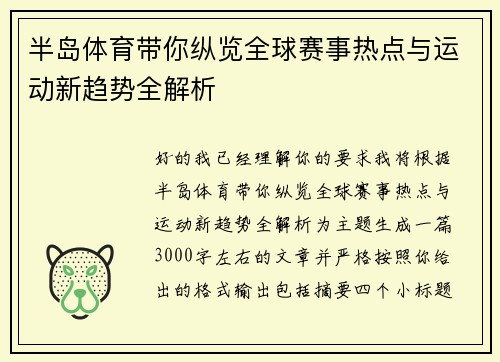 半岛体育带你纵览全球赛事热点与运动新趋势全解析