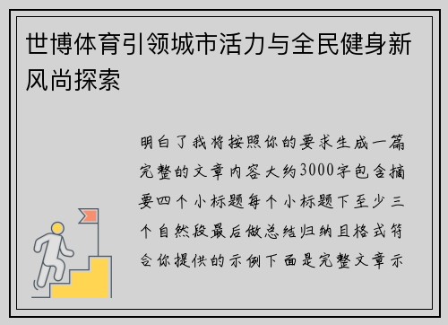 世博体育引领城市活力与全民健身新风尚探索 世博体育引领城市活力与全民健身新风尚探索