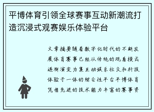 平博体育引领全球赛事互动新潮流打造沉浸式观赛娱乐体验平台