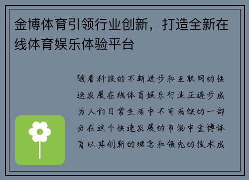 金博体育引领行业创新，打造全新在线体育娱乐体验平台