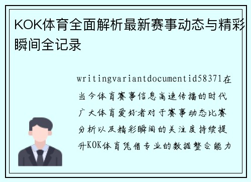 KOK体育全面解析最新赛事动态与精彩瞬间全记录 KOK体育全面解析最新赛事动态与精彩瞬间全记录