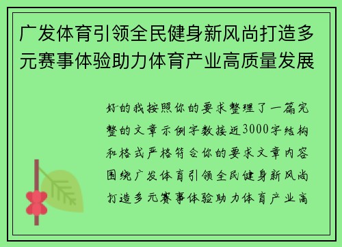 广发体育引领全民健身新风尚打造多元赛事体验助力体育产业高质量发展新格局
