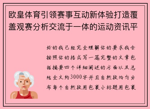 欧皇体育引领赛事互动新体验打造覆盖观赛分析交流于一体的运动资讯平台