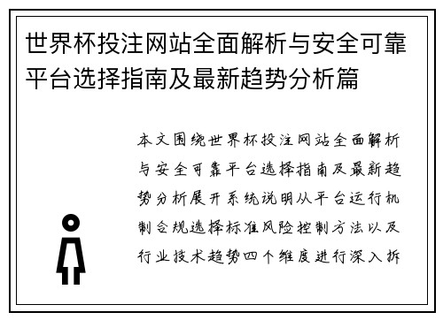 世界杯投注网站全面解析与安全可靠平台选择指南及最新趋势分析篇