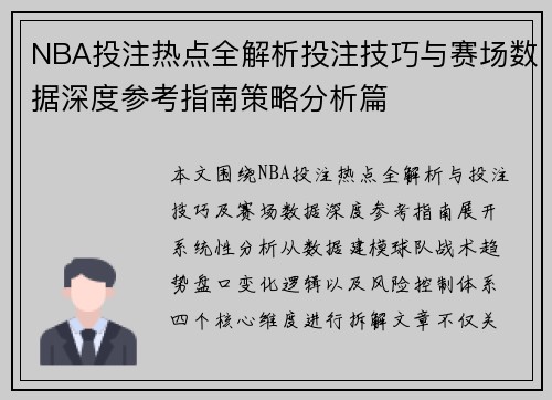 NBA投注热点全解析投注技巧与赛场数据深度参考指南策略分析篇