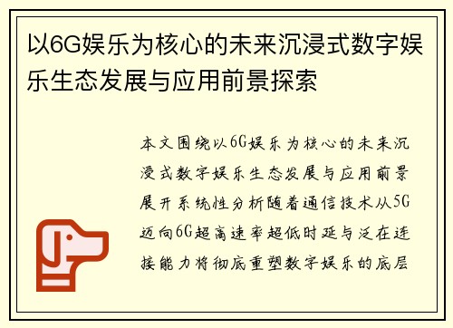 以6G娱乐为核心的未来沉浸式数字娱乐生态发展与应用前景探索 以6G娱乐为核心的未来沉浸式数字娱乐生态发展与应用前景探索