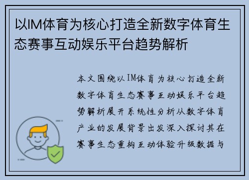 以IM体育为核心打造全新数字体育生态赛事互动娱乐平台趋势解析