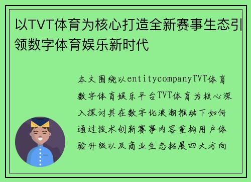 以TVT体育为核心打造全新赛事生态引领数字体育娱乐新时代