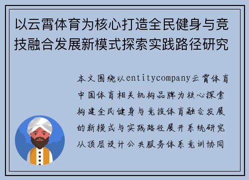 以云霄体育为核心打造全民健身与竞技融合发展新模式探索实践路径研究