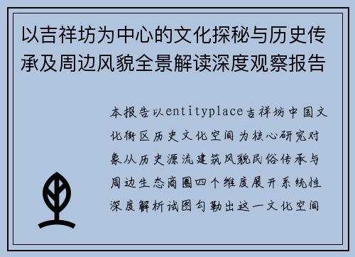 以吉祥坊为中心的文化探秘与历史传承及周边风貌全景解读深度观察报告 以吉祥坊为中心的文化探秘与历史传承及周边风貌全景解读深度观察报告