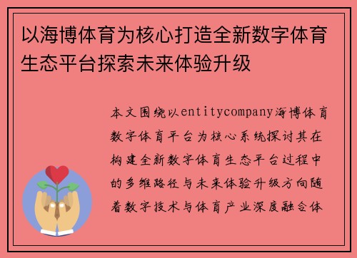 以海博体育为核心打造全新数字体育生态平台探索未来体验升级