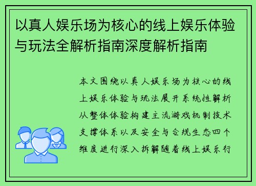 以真人娱乐场为核心的线上娱乐体验与玩法全解析指南深度解析指南